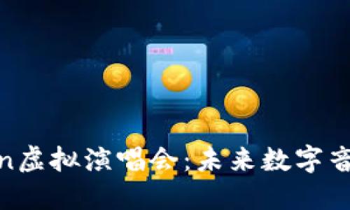 STLR Coin虚拟演唱会：未来数字音乐新体验