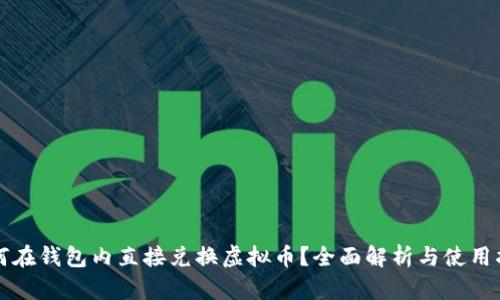 如何在钱包内直接兑换虚拟币？全面解析与使用指南