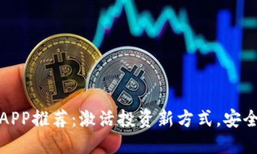 深圳虚拟币APP推荐：激活投资新方式，安全与便捷兼得