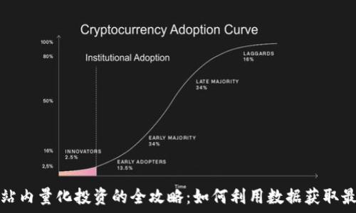   
虚拟币站内量化投资的全攻略：如何利用数据获取最大收益