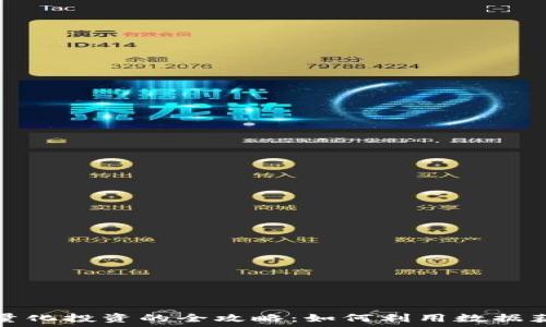   
虚拟币站内量化投资的全攻略：如何利用数据获取最大收益