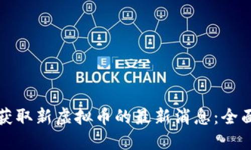 如何获取新虚拟币的最新消息：全面指南
