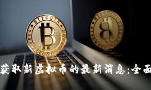 如何获取新虚拟币的最新消息：全面指南