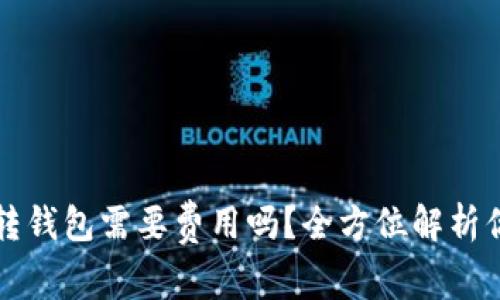 虚拟币转钱包需要费用吗？全方位解析你的疑惑