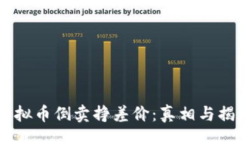 虚拟币倒卖挣差价：真相与揭秘