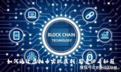 如何通过虚拟币实现盈利