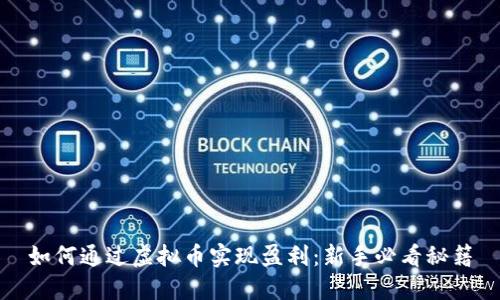 如何通过虚拟币实现盈利：新手必看秘籍