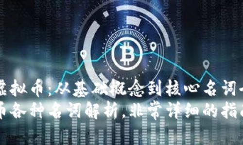 了解虚拟币：从基础概念到核心名词全解析
虚拟币各种名词解析，非常详细的指南