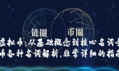 了解虚拟币：从基础概念