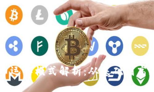 虚拟币运作模式解析：从基础到高级应用