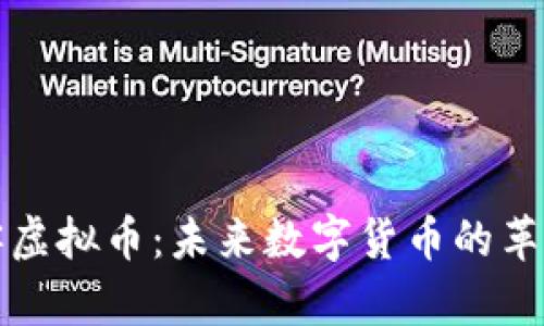 刺客虚拟币：未来数字货币的革命者
