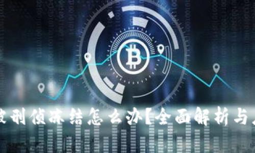 虚拟币被刑侦冻结怎么办？全面解析与应对策略