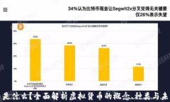 虚拟币是什么？全面解析