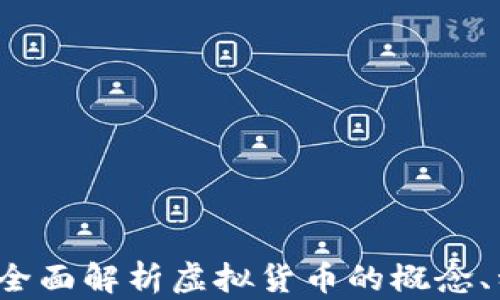 
虚拟币是什么？全面解析虚拟货币的概念、种类与未来趋势