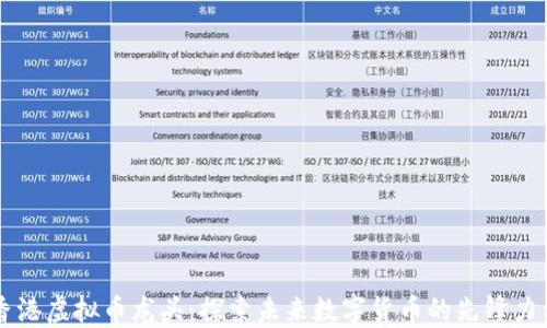 
香港虚拟币龙头：探索未来数字货币的先锋力量