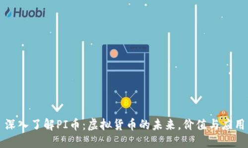 深入了解PI币：虚拟货币的未来，价值与应用