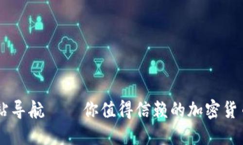 虚拟币网站导航 — 你值得信赖的加密货币资源平台
