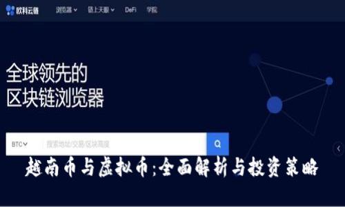 越南币与虚拟币：全面解析与投资策略