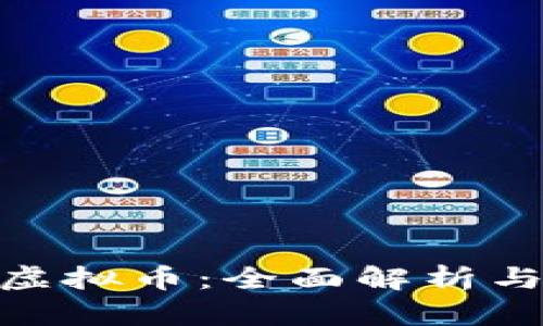 越南币与虚拟币：全面解析与投资策略