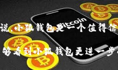 biao ti/biao ti：小狐钱包安全吗？深度解析与用户体验分享

/guanjianci：小狐钱包, 加密货币, 钱包安全, 用户体验

## 内容主体大纲

1. **引言**
   - 简介小狐钱包
   - 安全性问题的重视

2. **小狐钱包的背景介绍**
   - 小狐钱包的功能
   - 小狐钱包的技术架构

3. **小狐钱包的安全性分析**
   - 加密技术
   - 多重验证机制
   - 私钥管理

4. **用户体验分享**
   - 下载与安装
   - 使用体验
   - 用户反馈

5. **小狐钱包面临的潜在风险**
   - 网络攻击风险
   - 用户操作失误

6. **与其他钱包的对比**
   - 小狐钱包 vs. 主流钱包（如MetaMask）
   - 优缺点分析

7. **用户常见问题解答**
   - 常见问题的整理与解答

8. **结论**
   - 小狐钱包的总体评价
   - 用户建议

----

## 引言

在数字货币迅猛发展的时代，随之而来的是对安全性的质疑和担忧。小狐钱包作为一种新兴的加密货币钱包，受到了广泛的关注。本文将对小狐钱包的安全性进行深入分析，并分享用户的真实体验，以帮助用户更好地判断其是否值得使用。

## 小狐钱包的背景介绍

### 小狐钱包的功能

小狐钱包不仅支持比特币，以太坊等主流加密货币，还提供了多种功能，如快速转账、资产管理、行情查看等，使得用户能更方便地管理自己的数字资产。

### 小狐钱包的技术架构

小狐钱包采用了先进的技术架构，以确保其在加密货币交易中的安全性和可靠性。它使用了区块链技术，确保所有交易的透明性和不可篡改性。

## 小狐钱包的安全性分析

### 加密技术

小狐钱包采用了行业标准的加密技术，以确保用户的敏感信息不会被盗取或篡改。通过数据加密、SSL安全通信等措施，为用户提供了安全保障。

### 多重验证机制

为了避免未经授权的访问，小狐钱包引入了多重验证机制。用户在登录时，需要提供密码、指纹或短信验证码等信息，确保只有本人可以访问账户。

### 私钥管理

私钥是控制用户资产的关键，小狐钱包对私钥的管理采取了分离存储和本地加密的方式，极大地提升了私钥的安全性，降低了丢失或被盗的风险。

## 用户体验分享

### 下载与安装

小狐钱包的下载与安装过程相对简单，用户只需在官方网站或应用商店找到对应的版本，按照提示进行安装即可。整个过程友好，适合各种技术水平的用户。

### 使用体验

用户在使用小狐钱包时普遍反映界面，操作流畅。各项功能的布局合理，使得即便是新手也能够快速上手。此外，小狐钱包提供了多语言支持，方便不同国家的用户使用。

### 用户反馈

通过对用户反馈的整理，我们发现大多数用户对小狐钱包表示满意，尤其是在安全性和便捷性方面。但也有部分用户提出希望能增加更多第三方应用集成的建议。

## 小狐钱包面临的潜在风险

### 网络攻击风险

尽管小狐钱包在安全性上采取了多种保护措施，但无可避免地仍会面临网络攻击的风险。这就要求用户在使用时务必提高警惕，及时更新软件，防止安全漏洞的出现。

### 用户操作失误

用户在使用小狐钱包时，往往因为操作失误导致资金损失。例如，不小心将资产转账到错误地址等。因此，用户在交易时需要仔细核对信息。

## 与其他钱包的对比

### 小狐钱包 vs. 主流钱包（如MetaMask）

相较于一些主流的钱包，如MetaMask，小狐钱包在用户体验和安全性上都表现出色。其简洁的界面和多重安全机制，显著提升了用户使用的舒适度和安全感。

### 优缺点分析

小狐钱包的优势在于安全性高，功能丰富，但其在某些特定功能的灵活性和扩展性上，可能与某些专业的钱包相比略有不足。用户在选择时可根据自身需求做出判断。

## 用户常见问题解答

在分析用户反馈后，我们发现有一些问题是用户普遍关心的，以下是对这些问题的逐一解答。

### 常见问题1：小狐钱包是否支持多种加密货币？

是的，小狐钱包支持多种主流加密货币，包括比特币、以太坊、USDT等，用户可以方便地在钱包中进行管理与交易。

### 常见问题2：如何确保我的资金安全？

用户可以通过启用多重验证、定期更换密码、保持软件更新等方式来提高资金的安全性。同时，避免在公共网络下操作也是一个重要的安全措施。

### 常见问题3：如何找回丢失的密码？

小狐钱包设置了密码找回机制，用户可以按照提示，通过验证身份找回密码。但请务必妥善保存恢复短语，以免丢失影响找回过程。

### 常见问题4：小狐钱包是否有使用费用？

小狐钱包在进行交易时，会收取一定的网络手续费，但用户在使用钱包的过程中无需支付额外的使用费用。

### 常见问题5：如何联系小狐钱包客服？

用户可以通过官网提供的联系方式或应用内的客服功能，随时与客服联系解答疑问，维护用户权益。

### 常见问题6：小狐钱包更新频率如何？

小狐钱包团队会定期推出更新，以修复已知问题和用户体验。用户应及时更新，以更好地保障自己的资产安全。

## 结论

综上所述，小狐钱包在安全性、用户体验等方面都表现良好，适合大多数用户使用。对于数字货币投资者来说，小狐钱包是一个值得信赖的选择。但用户在享受便利的同时，也需保持警惕，确保自己的资产安全。

通过以上内容的深入探讨和分析，相信大家对小狐钱包的安全性和实用性有了更清晰的认知。希望未来能够看到小狐钱包更进一步的创新和发展。