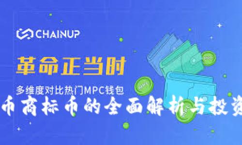 虚拟币商标币的全面解析与投资指南