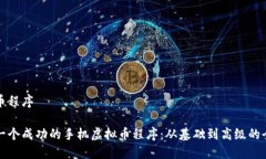手机虚拟币程序如何搭建