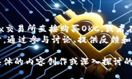 虚拟币OKC的含义主要指的是“OKChain”或“OKExChain”的代币，通常与OKEx这个知名的加密货币交易平台相关。OKC旨在提供高效、安全的交易体验，同时允许用户在其生态系统中进行各种金融活动，如交易、投资和借贷。

以下是关于OKC的内容大纲和六个相关问题的详细介绍。

### 内容大纲

1. **引言**
   - 虚拟货币的定义
   - OKC的背景介绍

2. **OKC的基本信息**
   - 什么是OKC
   - OKC的技术架构

3. **OKC的功能和用途**
   - 交易费用的支付
   - 参与治理
   - 跨链操作

4. **OKC与其他虚拟币的比较**
   - 与比特币的对比
   - 与以太坊的对比

5. **如何获取和使用OKC**
   - 购买渠道
   - 使用方式

6. **OKC的发展前景**
   - 市场趋势
   - 技术创新

7. **结论**
   - 总结OKC的价值和潜力

### 6个相关问题

#### 1. OKC与OKEx交易所有何关系？
OKC是OKEx交易所推出的链上资产，专门为该平台的用户服务。OKEx是全球知名的加密货币交易所，成立于2014年，业务覆盖了多个国家，是交易量最大的数字货币交易平台之一。OKC的产生旨在提升交易效率，降低交易成本，为用户提供更便捷的交易体验。
OKC的技术基础是基于区块链的一种改进版本，能够支持更高吞吐量的交易，用户可以在平台内非常方便地进行代币的交易和转移。此外，OKC还引入了许多创新功能，比如支持智能合约，使得用户可以在链上构建更加复杂的金融工具。

#### 2. OKC的市场表现怎么样？
OKC的市场表现可以通过其价格波动和市场接受度来评估。自推出以来，OKC的价格经历了周期性的上涨与下跌，其价格走势受到多重因素的影响，包括整体市场的动荡、链上活动的增加、用户数量的变化以及与其他虚拟货币的对比等。
在市场炒作和投资的环境中，OKC的需求在某些时期显著增加，例如在网络升级或新功能发布时，用户会更加积极地购买和使用OKC作为交易手续费和参与治理的代币。此外，OKC在去中心化金融（DeFi）和区块链应用中的广泛应用，也推动了其市场价值的提升。

#### 3. 如何安全存储OKC？
安全存储OKC是保护资产的关键。首先，用户应该选择合适的钱包，推荐使用硬件钱包如Ledger或Trezor，这些设备提供了强大的安全性和防护措施，可以有效防止网络攻击和恶意软件的侵害。
此外，用户也可以选择使用软件钱包，确保其设备安全且应用程序更新到最新版本。同时，用户要确保自己的私钥和助记词不被泄露，建议写在纸上并妥善保管，不要存储在数字设备上，也最好开启二次验证等安全措施。

#### 4. OKC的治理机制是怎样的？
OKC致力于构建去中心化的生态系统，其治理机制让代币持有者能够参与到平台的决策中。通过持有一定数量的OKC，用户可以参与投票，对协议的升级、功能的添加和生态的发展方向发表意见。
这种治理机制的设计鼓励用户积极参与并为平台的长远利益考虑，从而推动社区的共同发展。这种模式不仅提升了用户黏性，还促进了代币的流通，形成良性的循环生态。

#### 5. OKC的未来发展趋势是什么？
随着区块链技术不断进步，OKC的未来发展也备受关注。首先，随着去中心化金融（DeFi）的增长，OKC可能会在更广泛的金融应用中得到应用，包括借贷、交易和流动性挖掘等。在这些场景中，OKC作为参与的基础资产，为用户提供更多的金融选择。
此外，OKC团队也在不断创新，推出更多的功能和。例如，提升交易速度、降低手续费、增加稳定性等，这些都有助于提升用户体验和吸引新用户。同时，市场营销策略和社区参与也将有助于推动OKC的使用范围和市场接受度，增强其在全球市场的竞争力。

#### 6. 如何参与OKC的生态系统？
参与OKC的生态系统既可以通过购买OKC，也可以通过提供流动性、参与项目开发、进行交易等方式。用户可以在OKEx交易所直接购买OKC，或者在其他平台进行交易。此外，用户也可以通过参与流动性池、质押等方式获得收益，增加投资的回报。
同时，开发者和项目方可以通过在OKC平台上发布DApp，推动生态的发展。社区的参与和贡献也是非常重要的一部分，通过参与讨论、提供反馈和建议，用户可以直接影响平台的发展方向，进一步推动生态的成长。

这种内容结构和问题细化能够帮助读者深入理解OKC这一区块链资产及其在虚拟货币市场中的角色和作用。如需具体的内容创作或深入探讨的部分，欢迎继续交流！