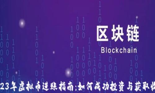 
2023年虚拟币进账指南：如何成功投资与获取收益