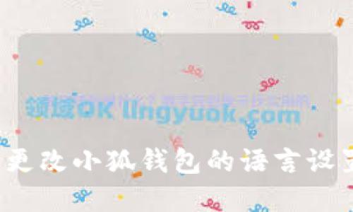文章
如何轻松更改小狐钱包的语言设置为中文？
