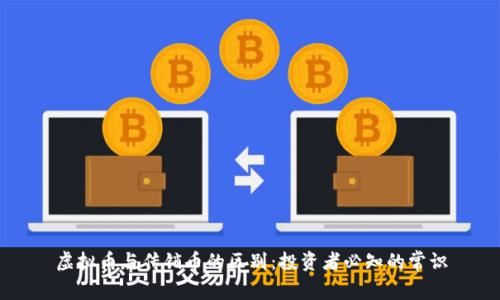 虚拟币与传销币的区别：投资者必知的常识
