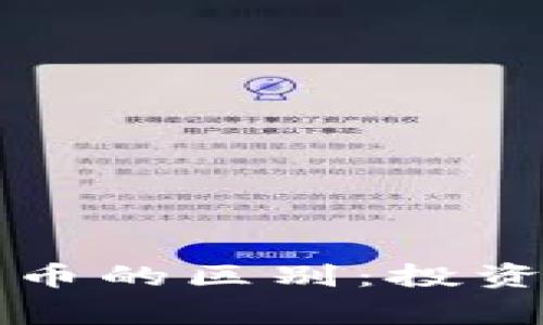 虚拟币与传销币的区别：投资者必知的常识