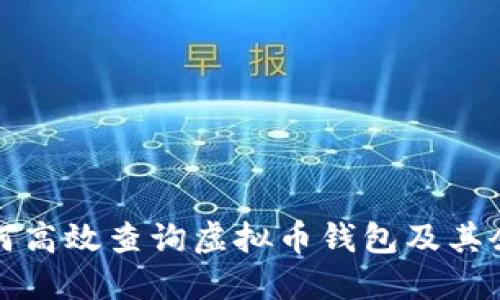 如何高效查询虚拟币钱包及其余额