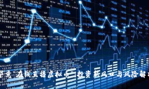 毕竟“在线直播虚拟币”：投资新风口与风险解析