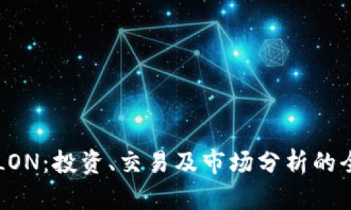 虚拟币LON：投资、交易及市场分析的全面指南