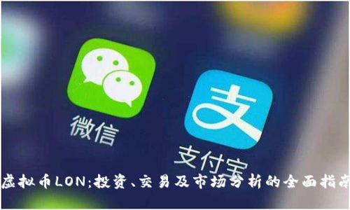 虚拟币LON：投资、交易及市场分析的全面指南