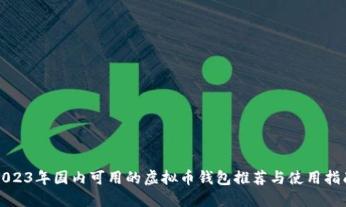 2023年国内可用的虚拟币钱包推荐与使用指南