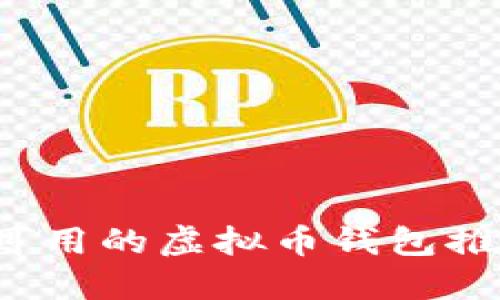 2023年国内可用的虚拟币钱包推荐与使用指南