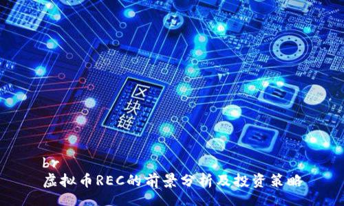br
虚拟币REC的前景分析及投资策略