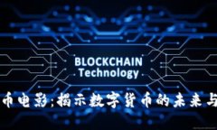 虚拟币电影：揭示数字货