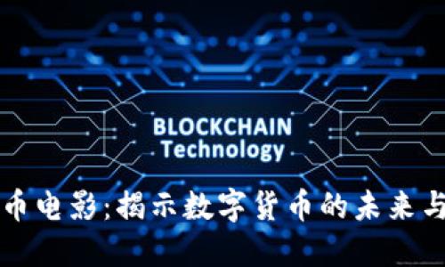 虚拟币电影：揭示数字货币的未来与现实