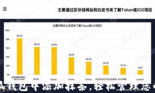 
如何在小狐钱包中添加抹茶，轻松管理您的数字资产