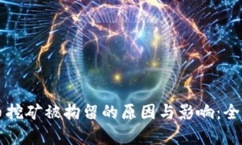 虚拟币挖矿被拘留的原因与影响：全面解析