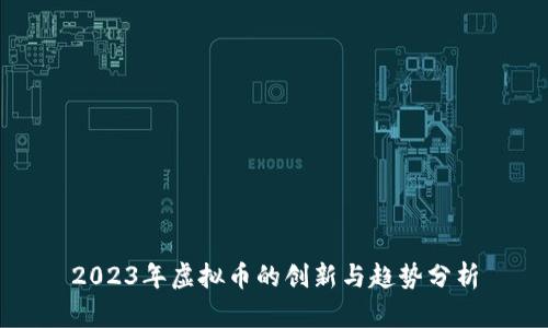 2023年虚拟币的创新与趋势分析