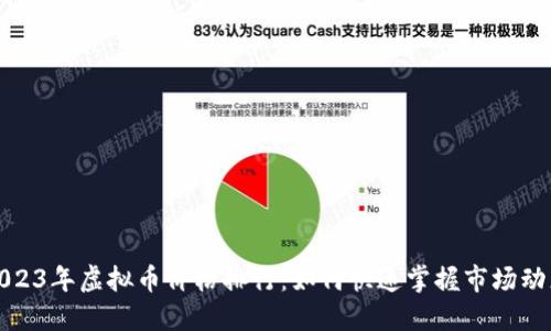 2023年虚拟币价格排行：如何快速掌握市场动态