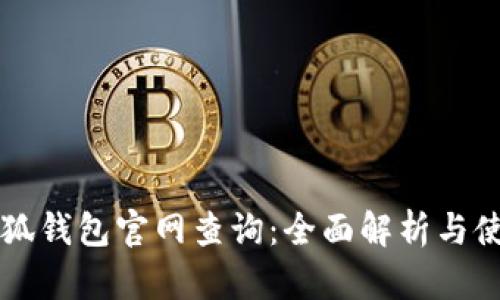 国际小狐钱包官网查询：全面解析与使用指南