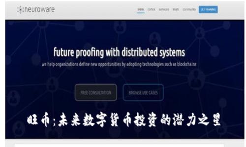 旺币：未来数字货币投资的潜力之星