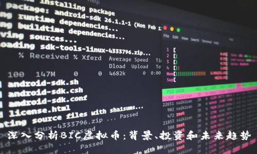 深入分析BIC虚拟币：背景、投资和未来趋势