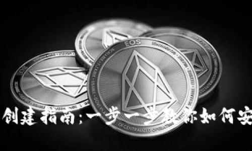 虚拟币钱包创建指南：一步一步教你如何安全生成钱包