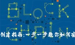 虚拟币钱包创建指南：一