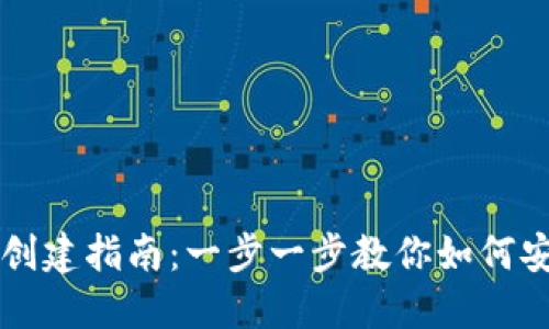 虚拟币钱包创建指南：一步一步教你如何安全生成钱包